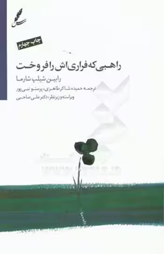 کتاب راهبی که فراری اش را فروخت نشر سایه سخن