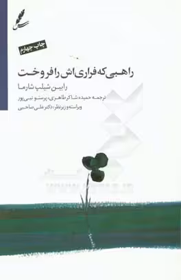 کتاب راهبی که فراری اش را فروخت نشر سایه سخن