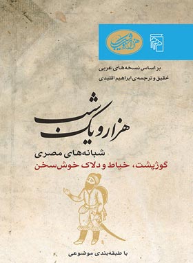 هزار و یک شب - شبانه های مصری - ترجمه ابراهیم اقلیدی - انتشارات مرکز - چی بخونم