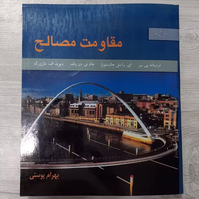 کتاب مقاومت مصالح تالیف بیر جانسون و همکاران  ترجمه  بهرام پوستی ویرایش جدید  انتشارات  متفکران