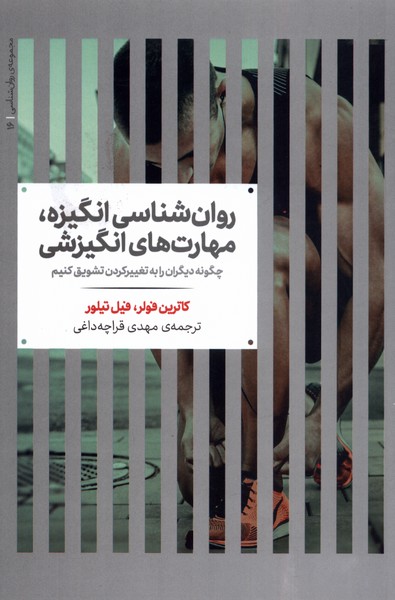 کتاب روان شناسی انگیزه مهارت های انگیزشی علمی