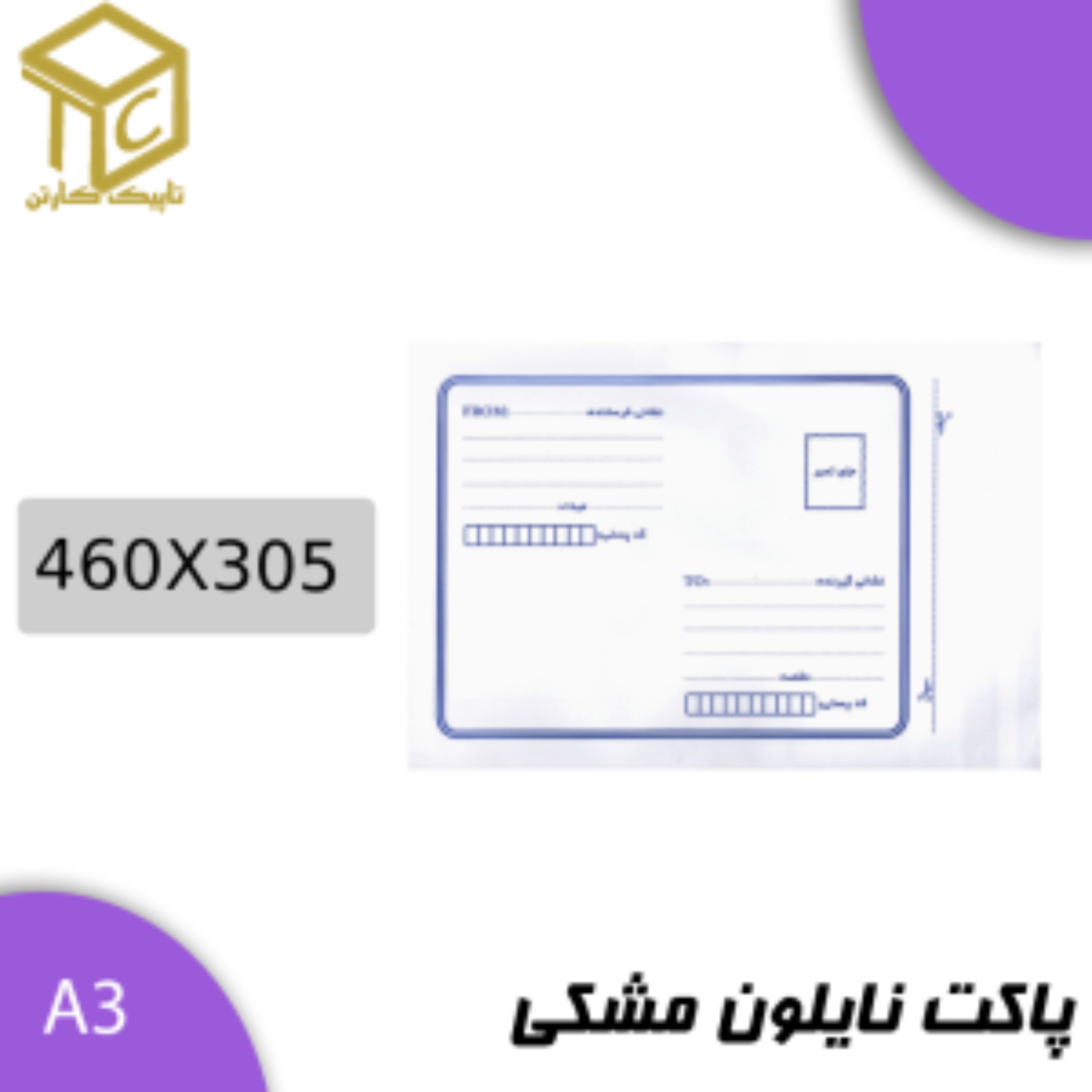 پاکت پستی نایلون مشکی آ3 در بسته های 100 عددی