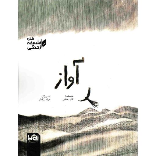من فلسفه زندگی / آواز