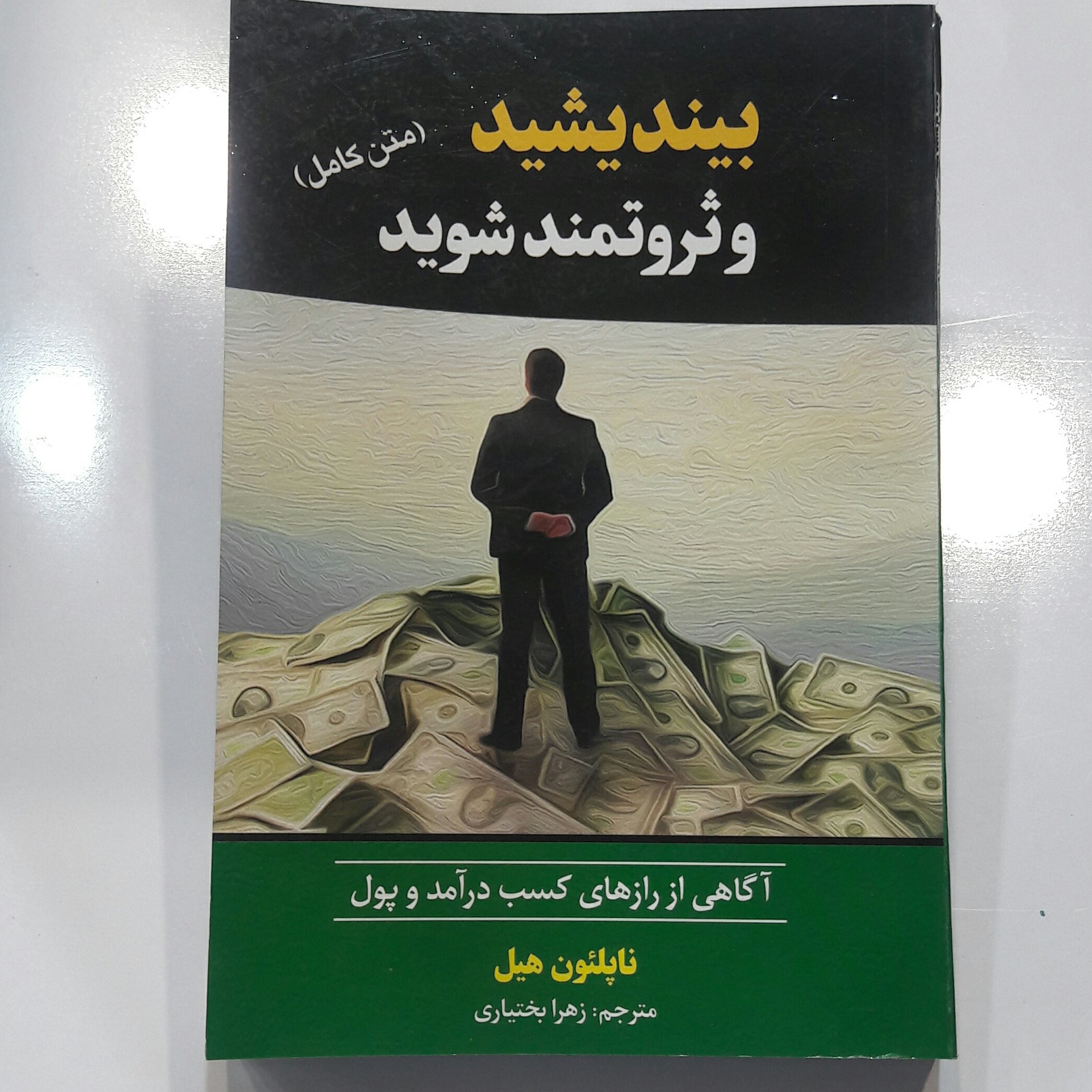 بیندیشید وثروتمندشوید