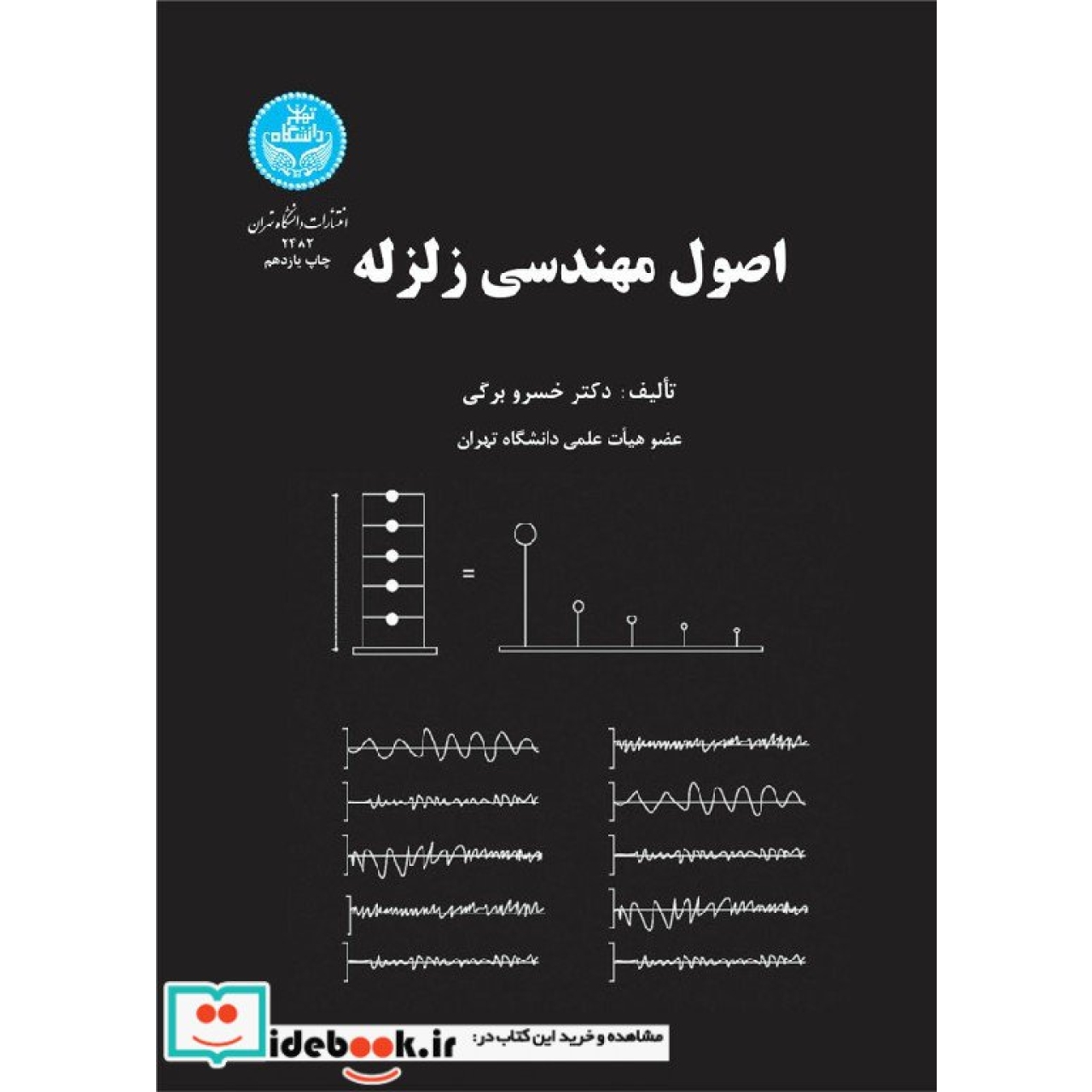 اصول مهندسی زلزله 2482