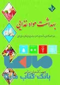 بهداشت مواد غذایی نشر حیدری