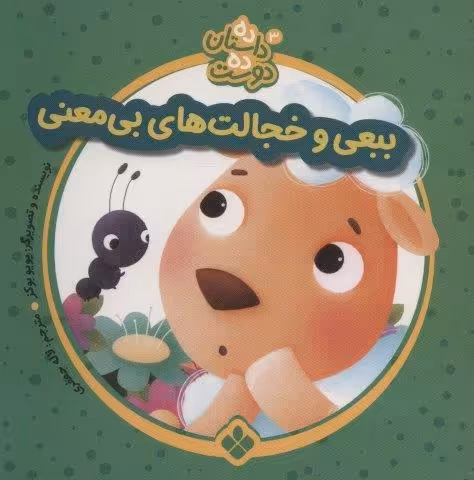 ده داستان ده دوست 3 (ببعی و خجالت های بی معنی)