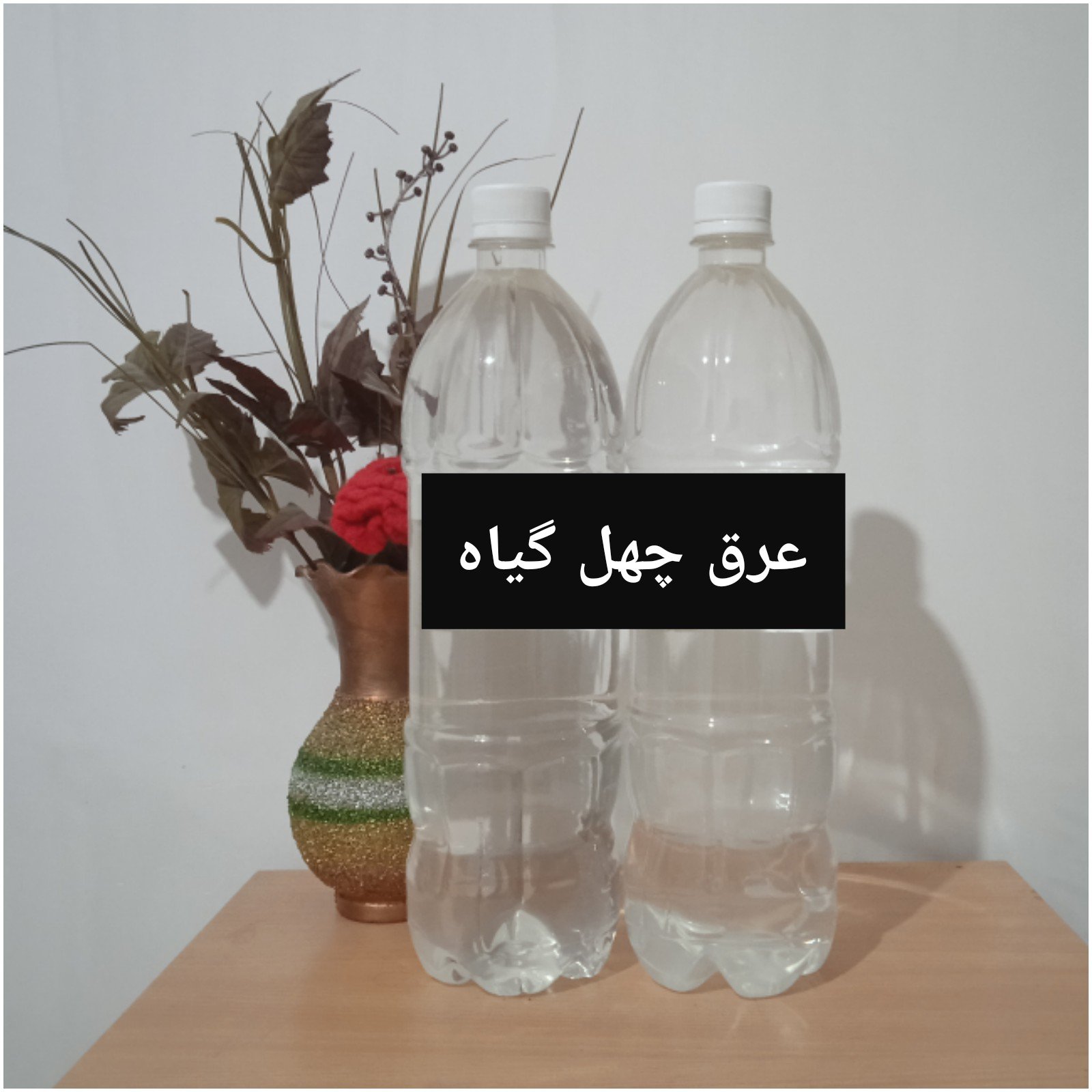 عرق چهل گیاه سنتی خالص بدون آب و اسانس تضمینی ( 1/5 لیتری)