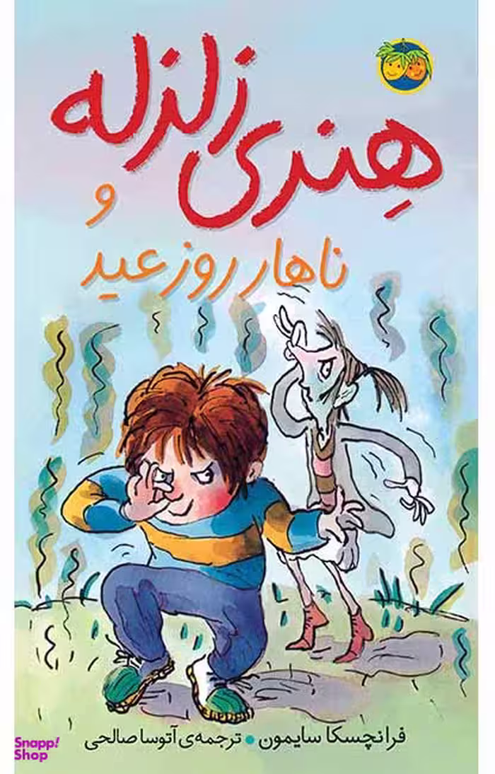 کتاب هنری زلزله و ناهار روز عید اثر فرانچسکا سایمون نشر افق