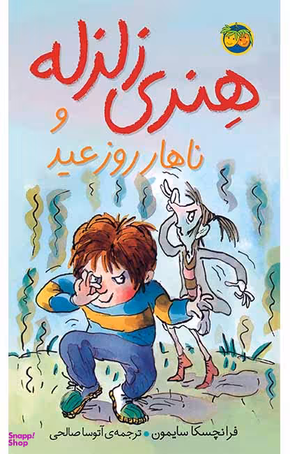 کتاب هنری زلزله و ناهار روز عید اثر فرانچسکا سایمون نشر افق