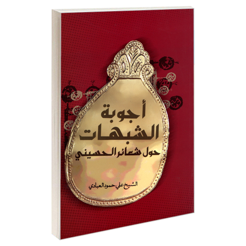 اجوبه الشبهات حول شعائر الحسینی نشر مشعر (19399)