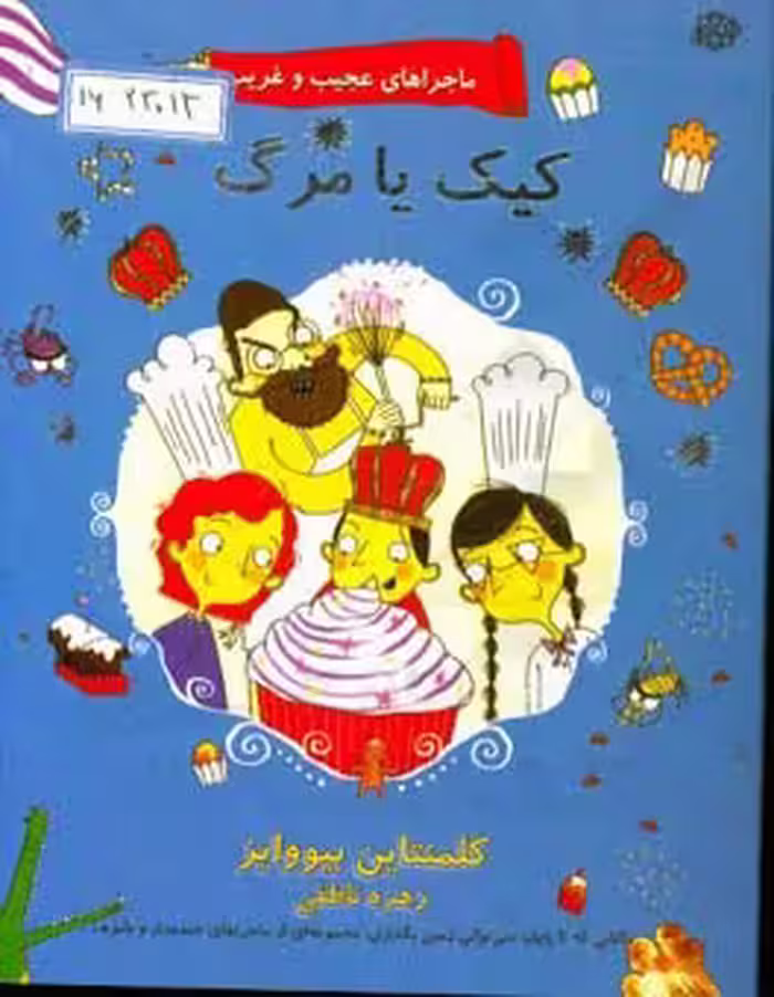 کتاب ماجراهای عجیب و غریب 3 اثر کلمنتاین بیووایز