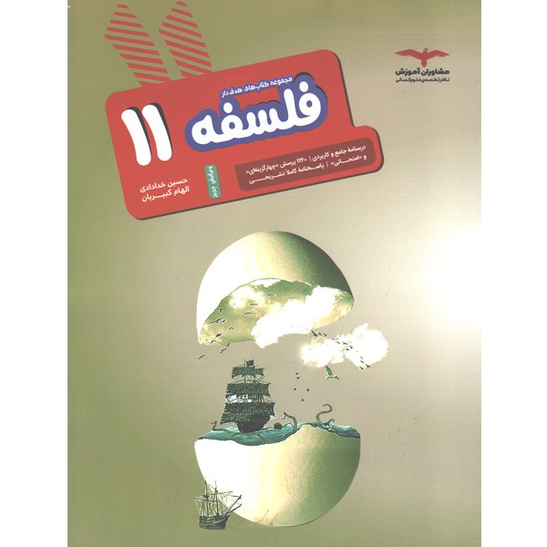 کتاب فلسفه یازدهم هدفدار مشاوران چاپ 1402