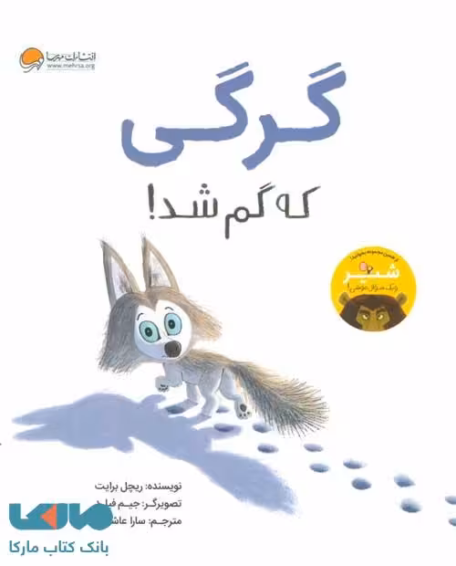 گرگی که گم شد! نشر مهرسا