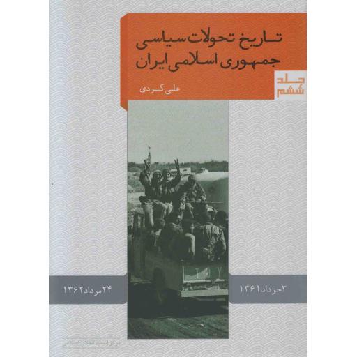 تاریخ تحولات سیاسی جمهوری اسلامی ایران ج06 - (03 خرداد 1361 - 24 مرداد 1362)