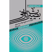 کتاب بصیرت تاریخی اثر دکتر موسی نجفی نشر آرما انتشارات آرما