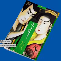 کتاب مارمولک سیاه (ادوگاوا رانپو) (انتشارات چترنگ)