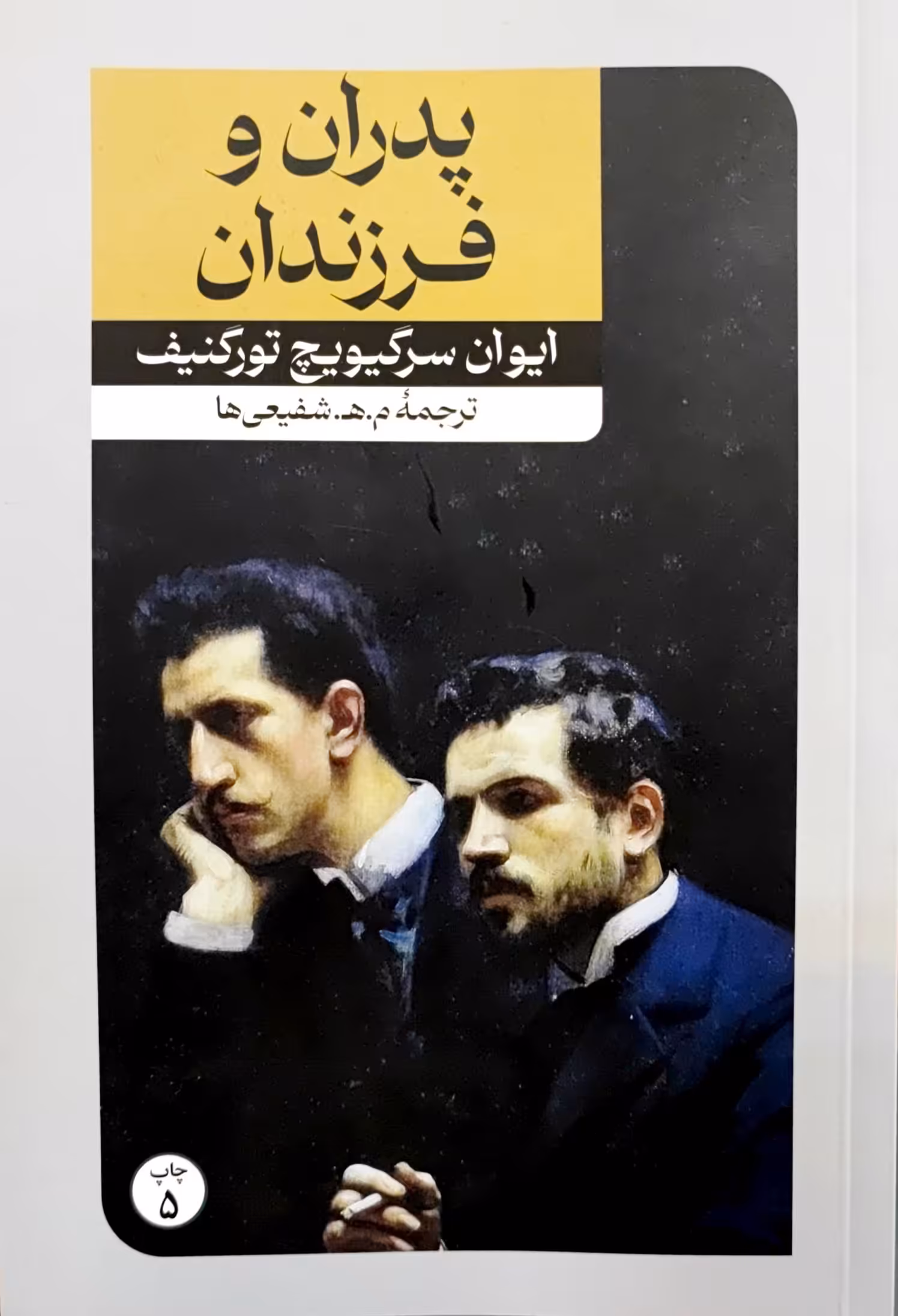 کتاب پدران و فرزندان