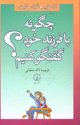 کتاب چگونه با فرزند خود گفتگو کنیم؟