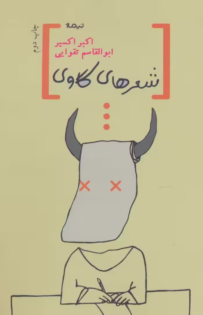کتاب شعرهای گاوی اثر اکبر اکسیر ابوالقاسم تقوایی