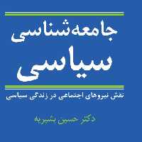 جامعه شناسی سیاسی نقش نیروهای اجتماعی در  زندگی سیاسی نشر نی