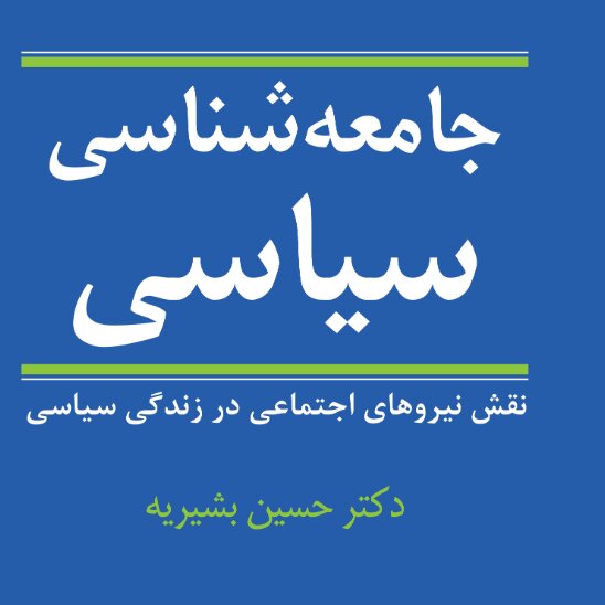جامعه شناسی سیاسی نقش نیروهای اجتماعی در  زندگی سیاسی نشر نی