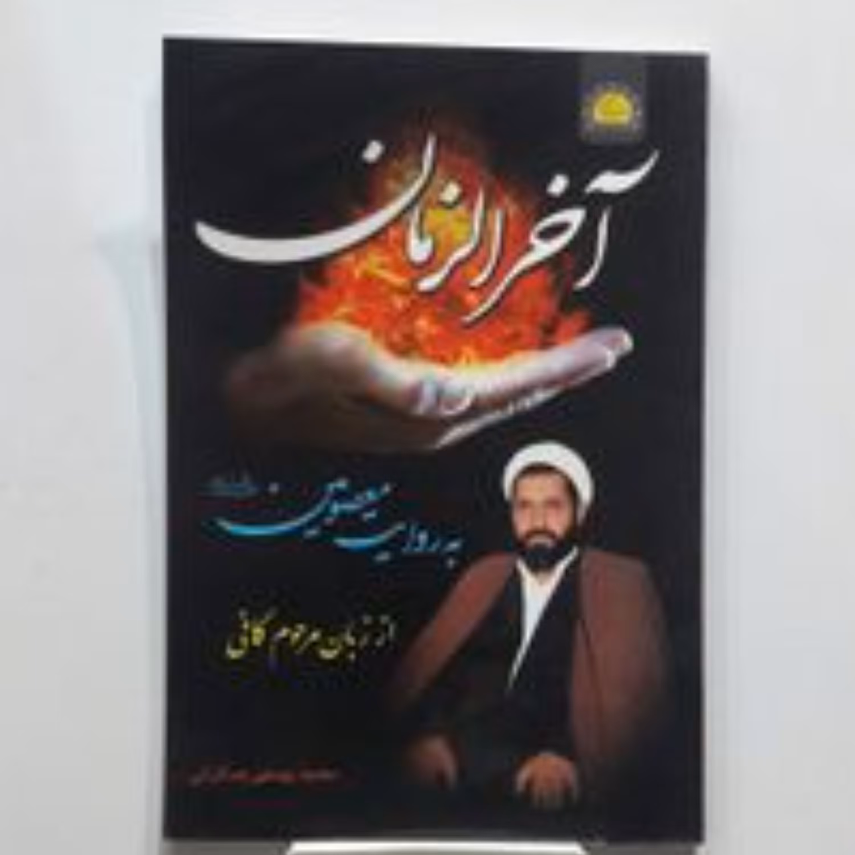 آخر الزمان به روایت معصومین از زبان مرحوم کافی 