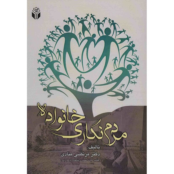 کتاب مردم نگاری خانواده اثر مرتضی منادی