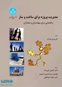 مدیریت پروژه برای ساخت و ساز راهنمایی برای مهندسان و معماران نشر دانشگاه تهران