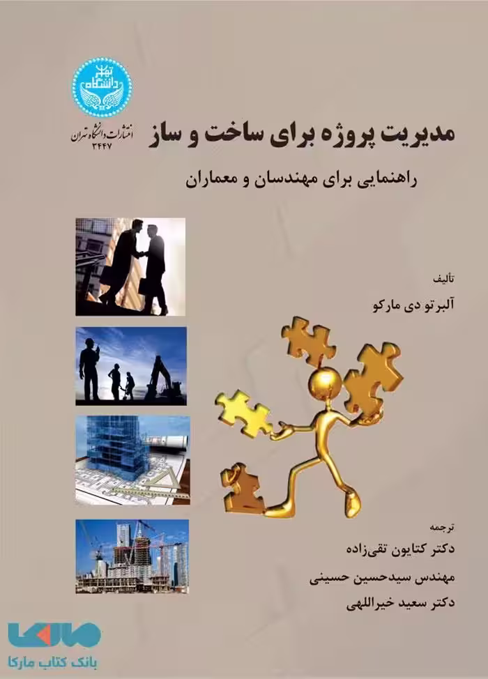 مدیریت پروژه برای ساخت و ساز راهنمایی برای مهندسان و معماران نشر دانشگاه تهران