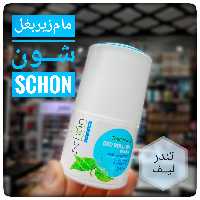 مام زیر بغل شون Schon