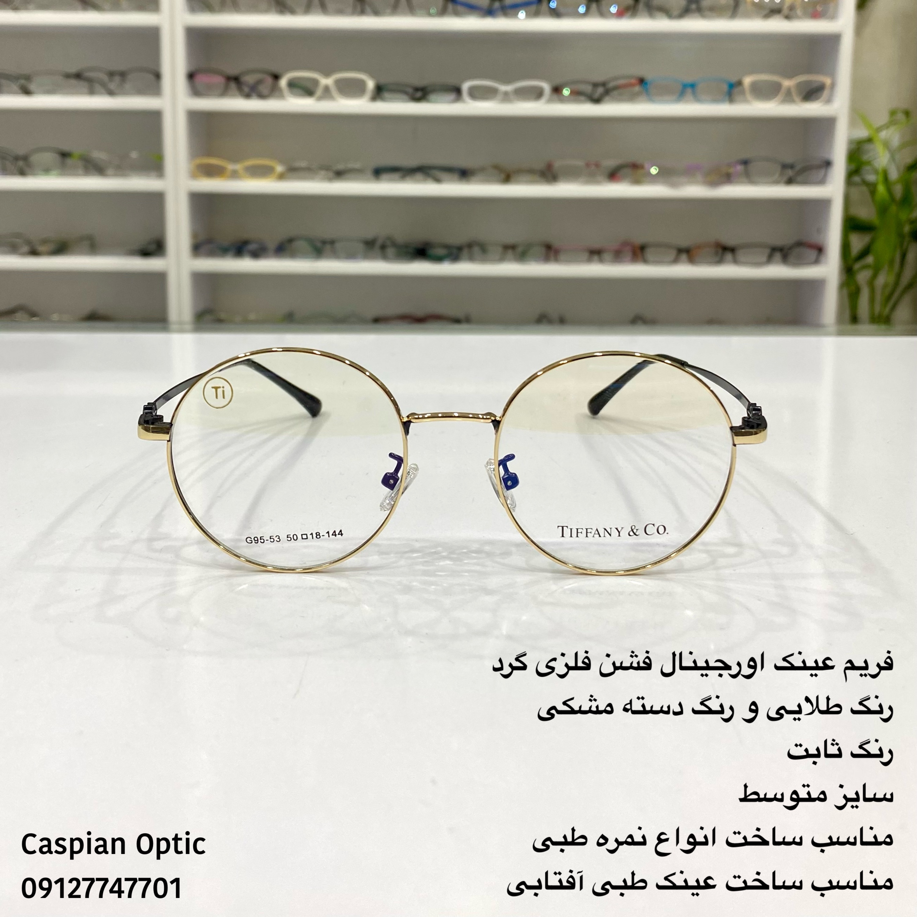 فریم عینک طبی اورجینال فشن فلزی طرح گرد در رنگبندی متنوع سایز متوسط