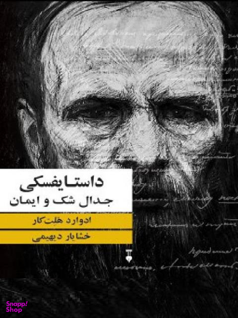 داستایفسکی: جدال شک و ایمان