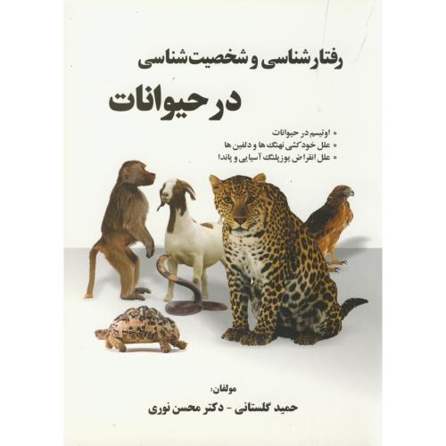 کتاب رفتار شناسی و شخصیت شناسی در حیوانات گلستانی