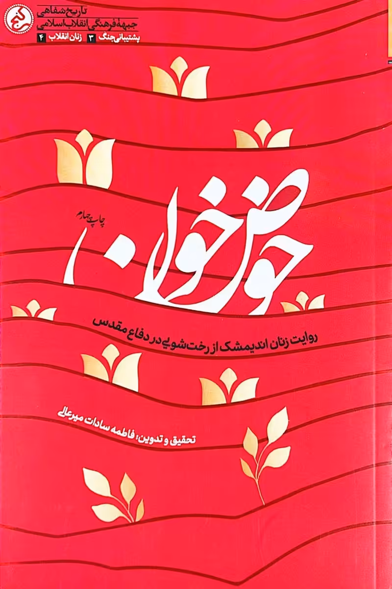 کتاب حوض خون