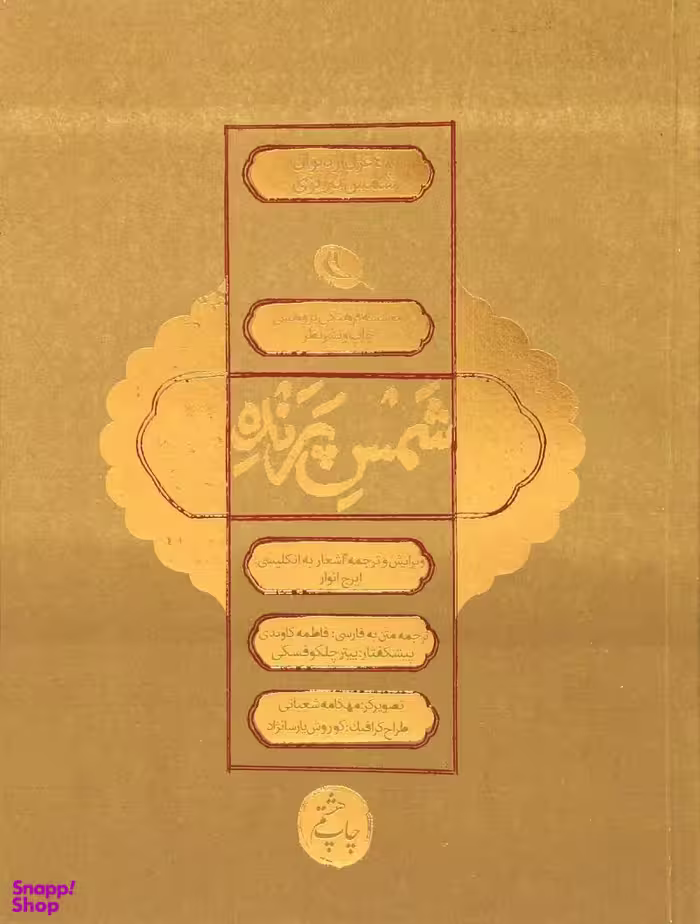 شمس پرنده