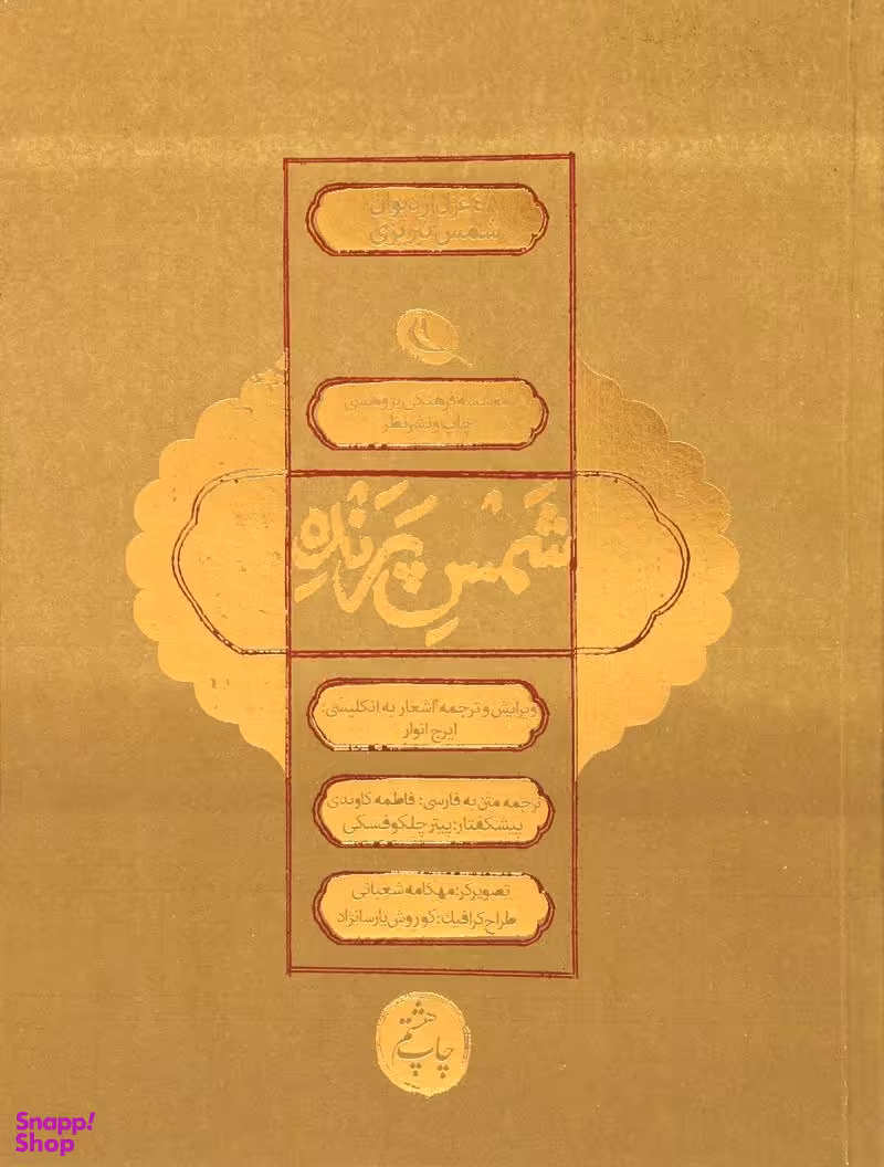 شمس پرنده