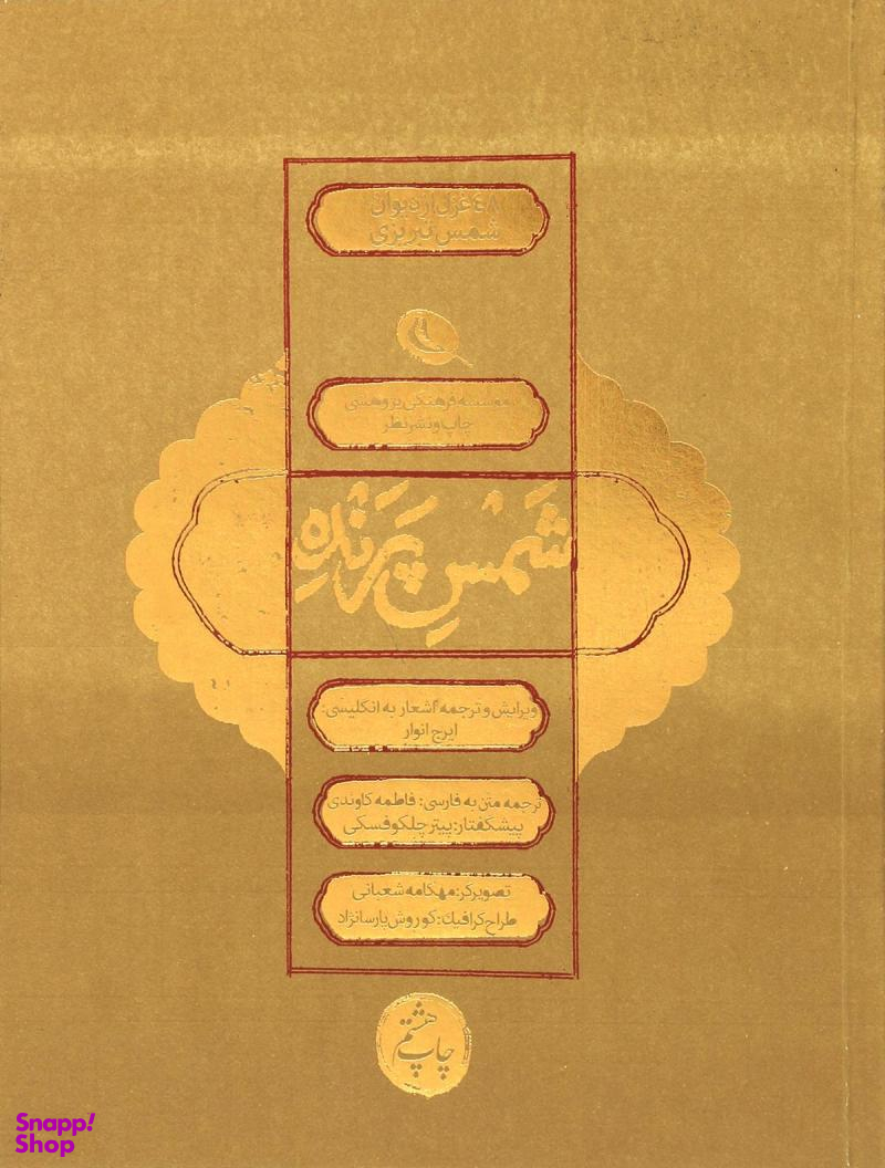 شمس پرنده