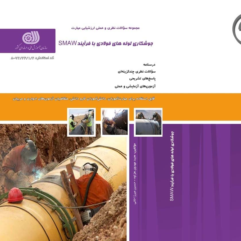 کتاب مجموعه سوالات جوشکار لوله های فولادی با فرآیند SMAW