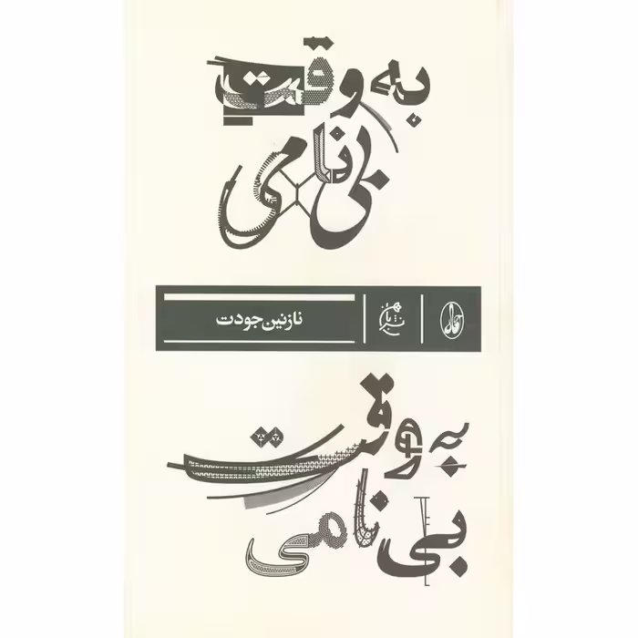 به وقت بی نامی