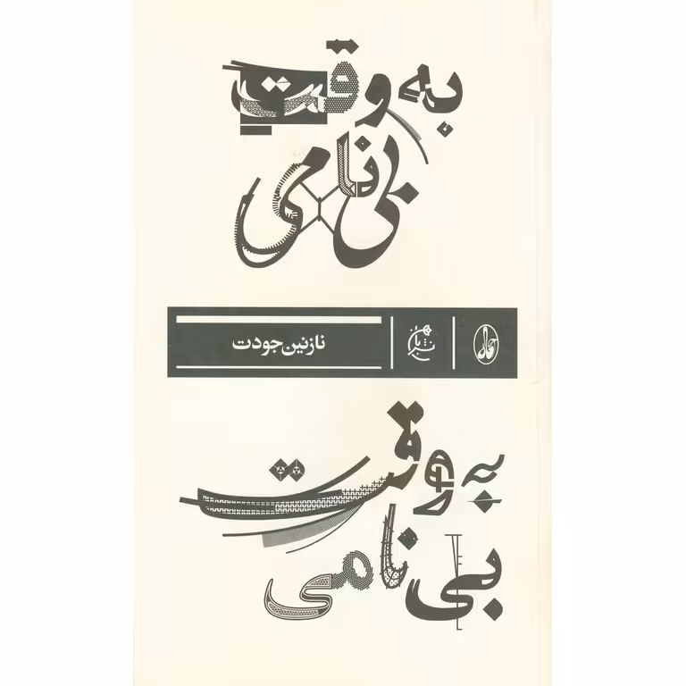 به وقت بی نامی