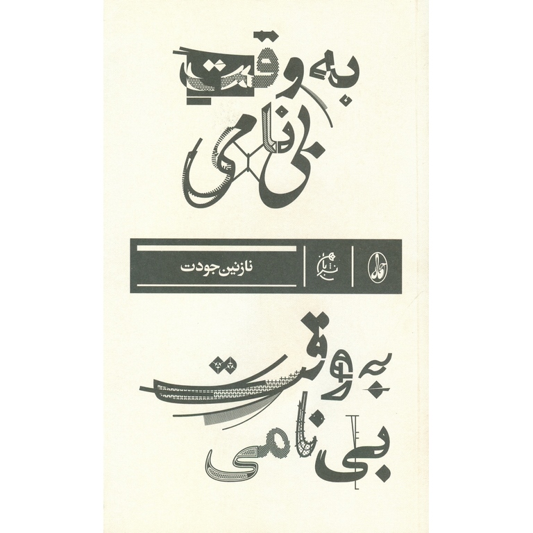 به وقت بی نامی