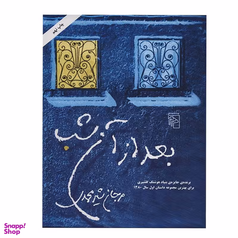 کتاب بعد از آن شب اثر مرجان شیرمحمدی نشر مرکز