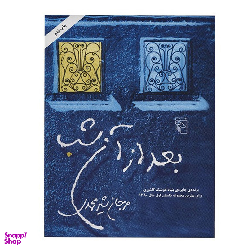 کتاب بعد از آن شب اثر مرجان شیرمحمدی نشر مرکز