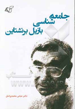 کتاب جامعه شناسی بازیل برنشتاین