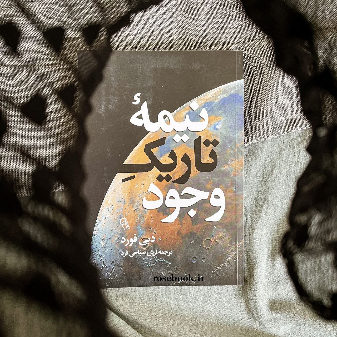 کتاب نیمه تاریک وجود