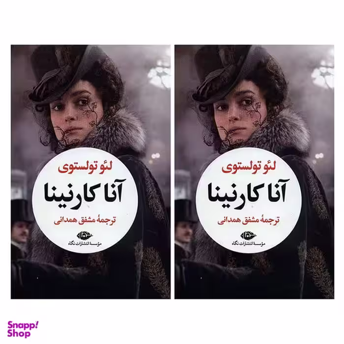 کتاب آناکارنینا اثر لئو تولستوی نشر نگاه دو جلدی