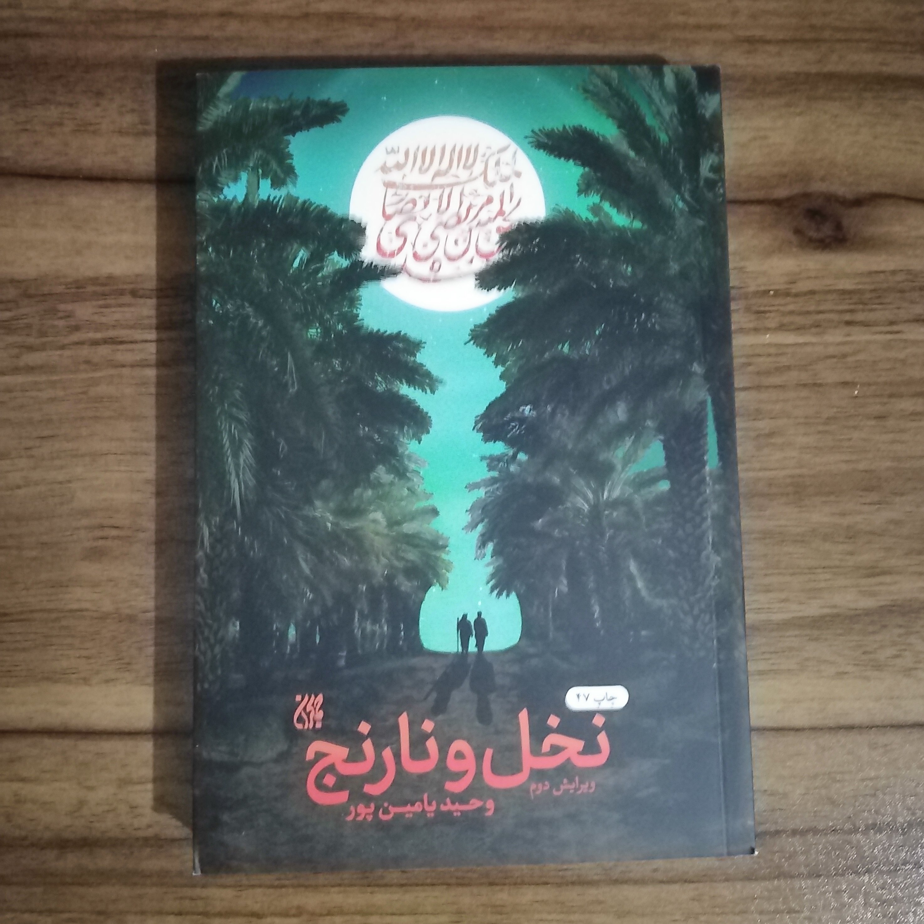 کتاب نخل و نارنج ارسال رایگان 
