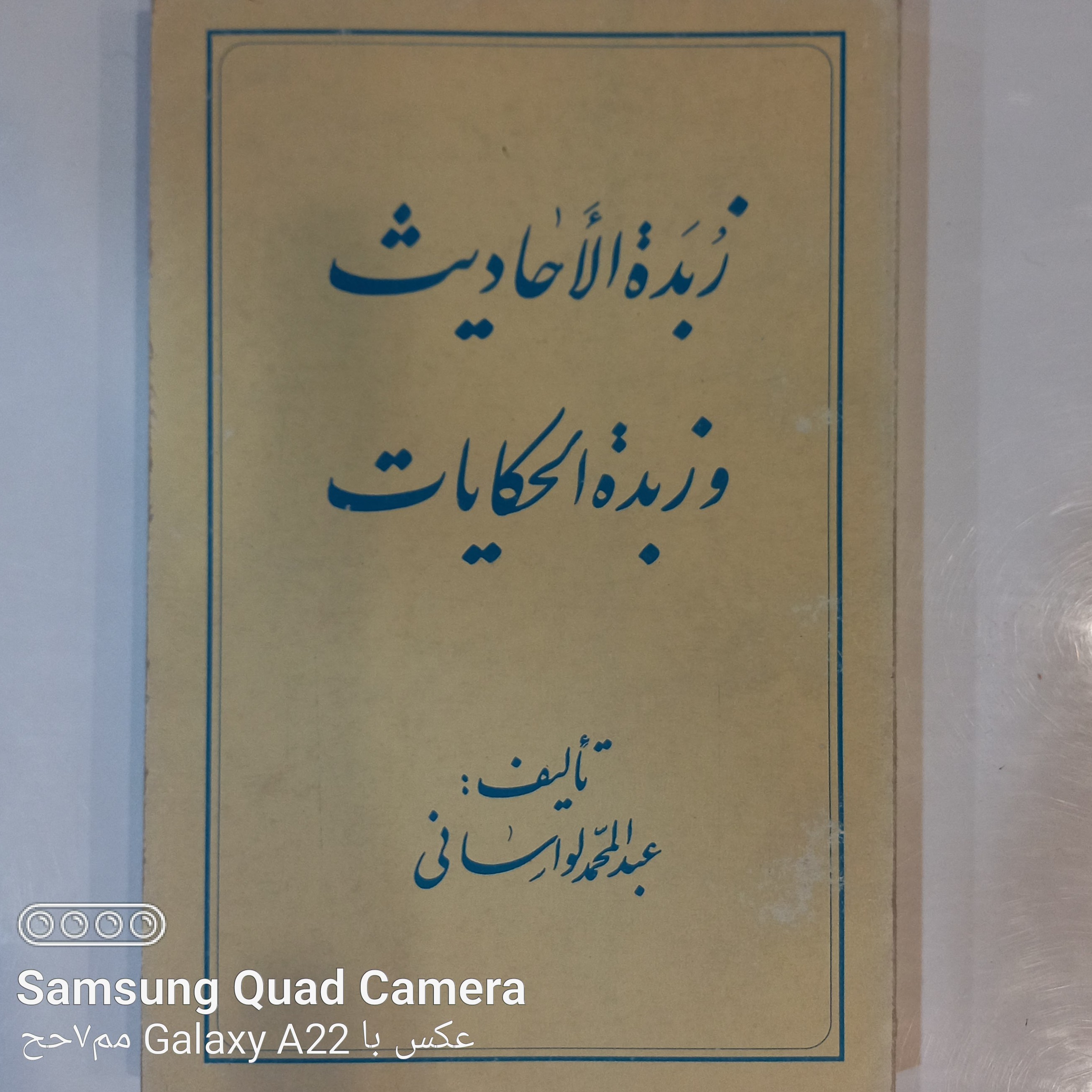زبده الاحادیث و زبده الحکایات