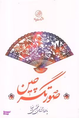 صورتگر چین پرنده